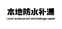 元谋本地防水补漏